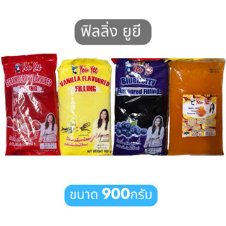 ฟิลลิ่งยูยี แยมไส้ขนม รสสตรอเบอร์รี่ วนิลา บลูเบอร์รี่ ส้ม ข…