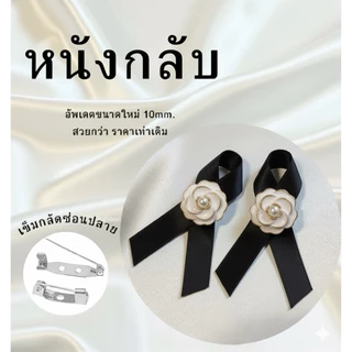 มีส่งด่วน (1คู่) โบว์ไว้อาลัย โบว์ไว้ทุกข์ โบว์เข็มกลัด เข็มกลัดหนังกลับ โบว์ดำ เข็มกลัดงานขาวดำ เข็มกลัดติดเสื้อ
