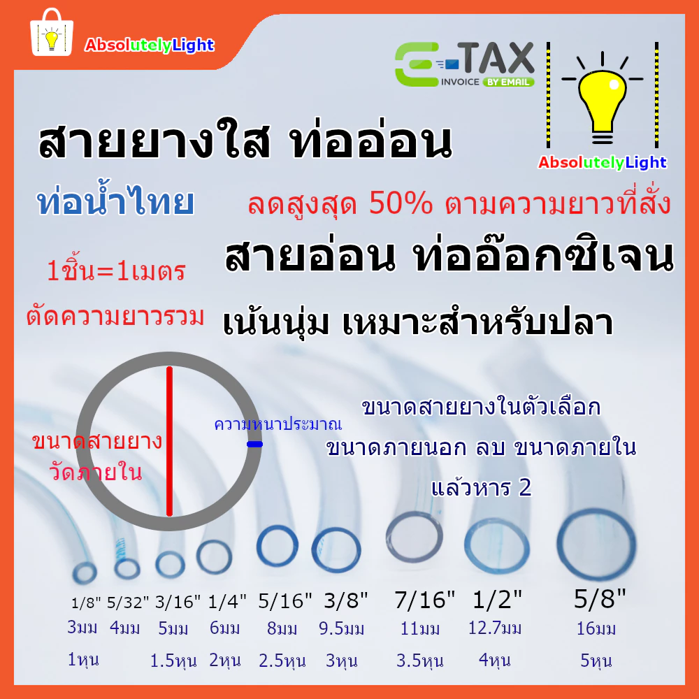 สายยางใส ตัดตามสั่ง 1-5 หุน (3-16 มม.) ท่อยางอ่อน ตู้ปลา DIY