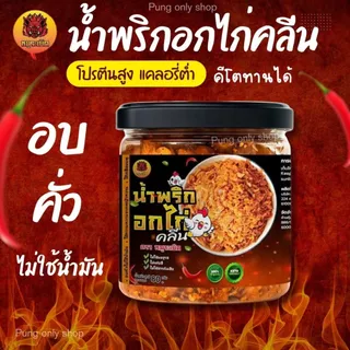 น้ำพริกอกไก่ น้ำพริกคลีน คีโต ✔️ไม่ใส่ผงชูรส น้ำตาล ไร้มัน🐔🌿