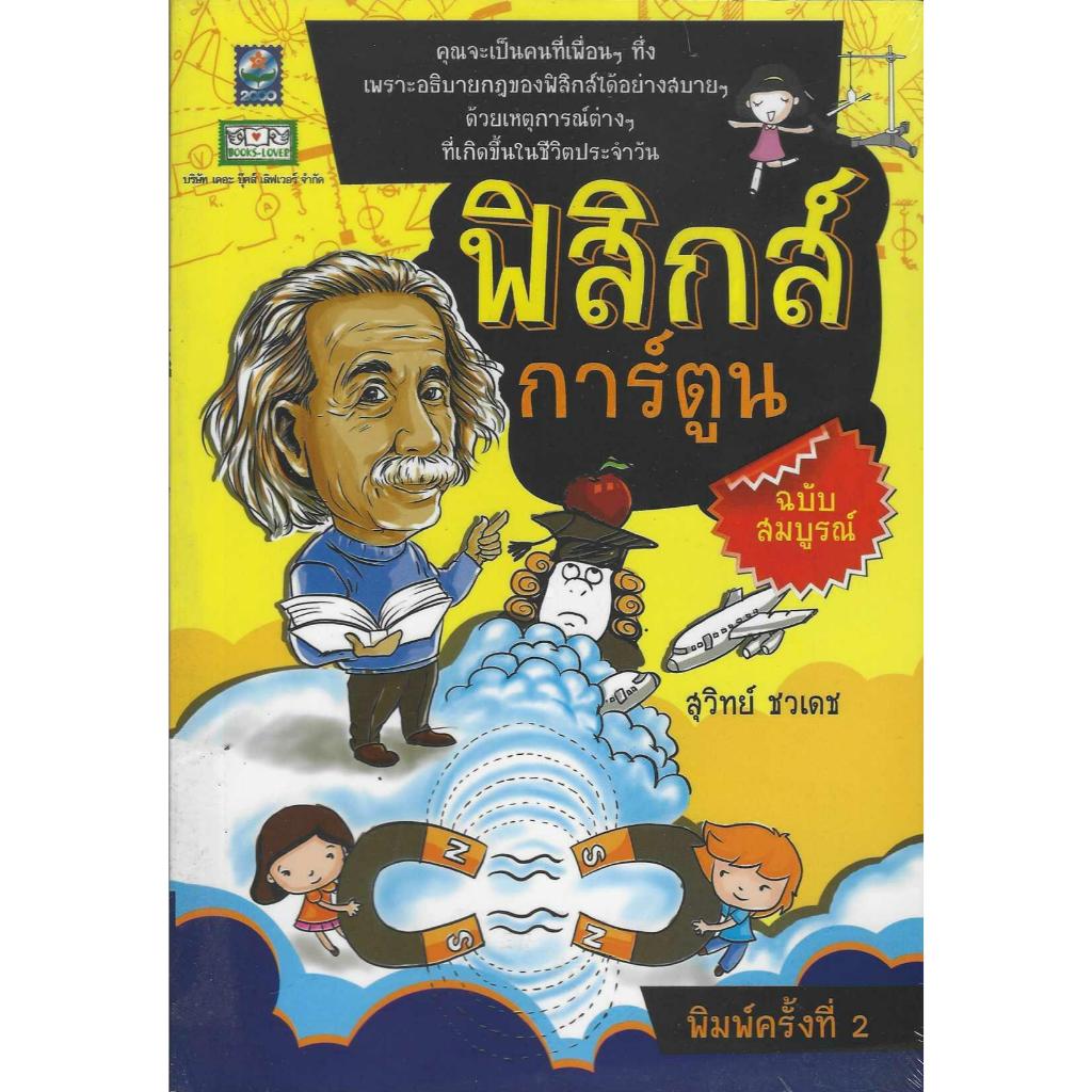 หนังสือฟิสิกส์การ์ตูนฉบับสมบูรณ์