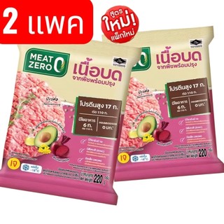 เนื้อบดเจ เนื้อบดจากพืช MEAT ZERO น้ำหนัก220g จำนวน 2 แพค อาหารเจ วีแกน มีโปรตีน 17 g