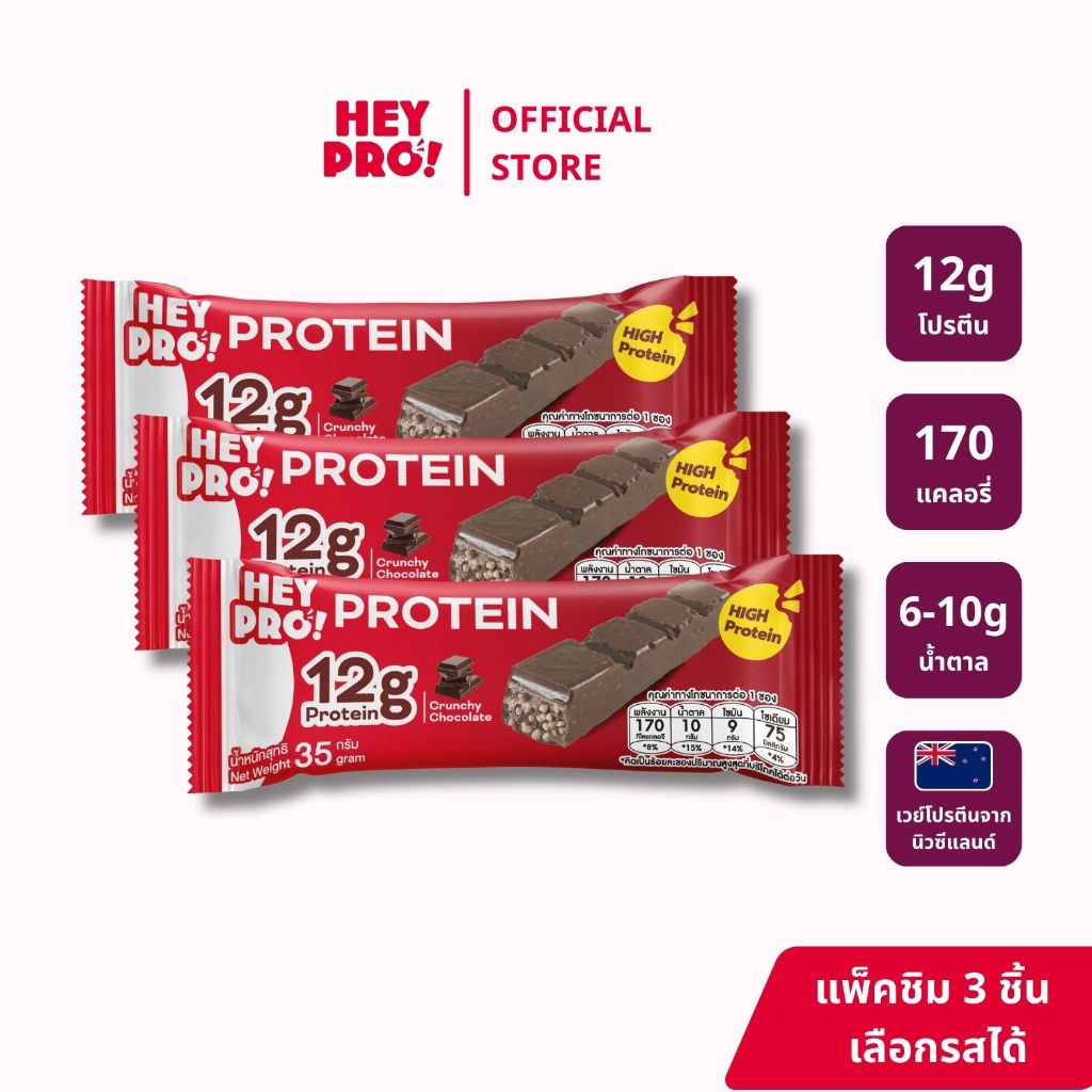 [แพ็คชิม 3 ชิ้น] HeyPro! Protein Bar เฮ้โปร! โปรตีนบาร์ อร่อยเหมือนขนม โปรตีนสูง 12 กรัมต่อบาร์