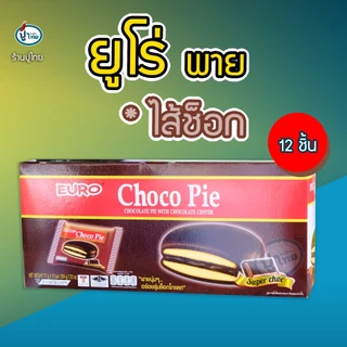 ยูโร่พาย ช็อกโก้พาย X 12 ชิ้น