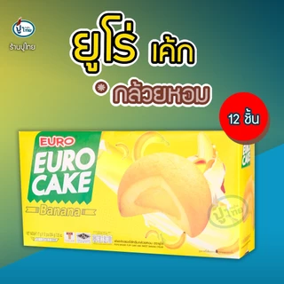 ยูโร่เค้ก กล่อง X 12 ชิ้น