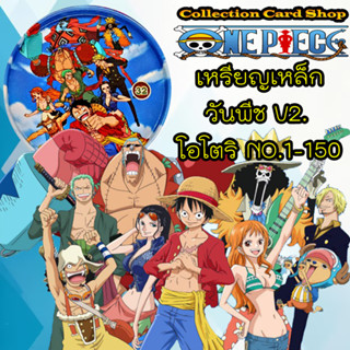 ลิขสิทธิ์แท้+พร้อมส่ง ⭐️ เหรียญสะสม เหรียญเหล็ก วันพีช V2 โอ…