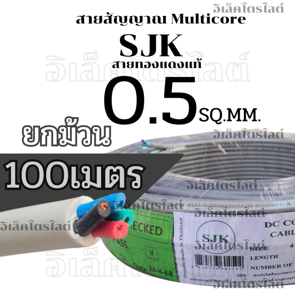 [100เมตร] สายไฟมัลติคอร์ ยกม้วน SJK 0.5 Sq.mm. ทองแดงแท้ ขนาดสาย 0.5 Sq.mm
