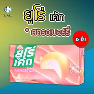 ยูโร่เค้ก ยูโร่พาย X 12 ชิ้น