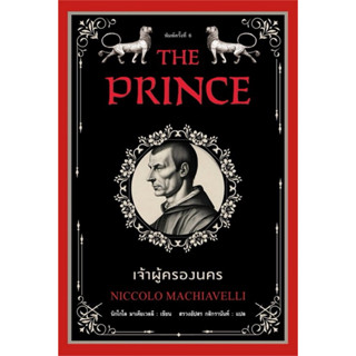 หนังสือเจ้าผู้ครองนคร The Prince (ใหม่มือ1)