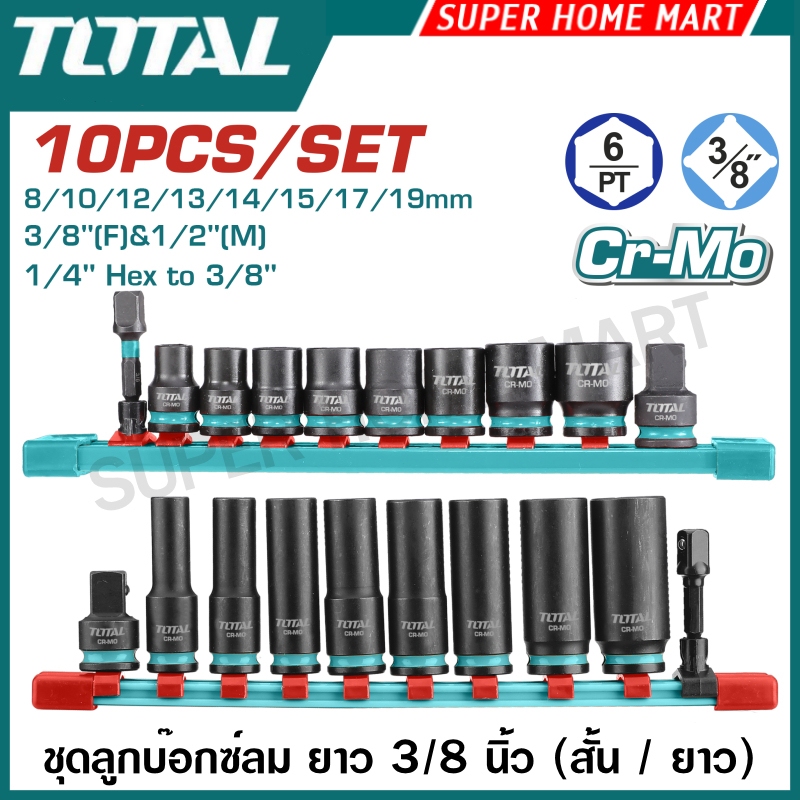 Total ลูกบ๊อกซ์ลม 3/8 นิ้ว (สั้น / ยาว) พร้อมรางเลื่อน 10 ตัวชุด รุ่น THTISD38104 / THKISD38106L ชุดบ๊อกซ์ ลูกบล็อคลม