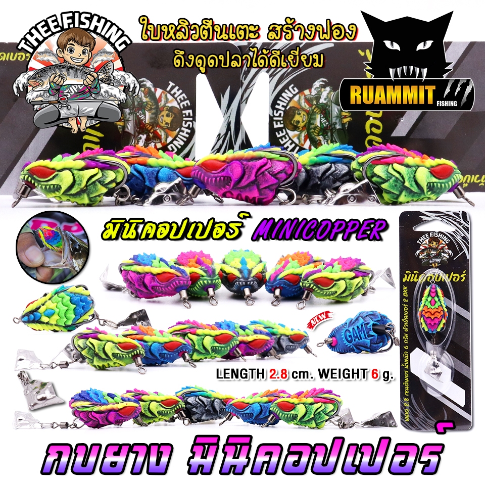 เหยื่อตกปลา เหยื่อปลอม กบยางมินิคอปเปอร์ by THEE FISHING & BPO