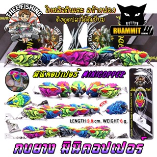 เหยื่อตกปลา เหยื่อปลอม กบยางมินิคอปเปอร์ by THEE FISHING & B…