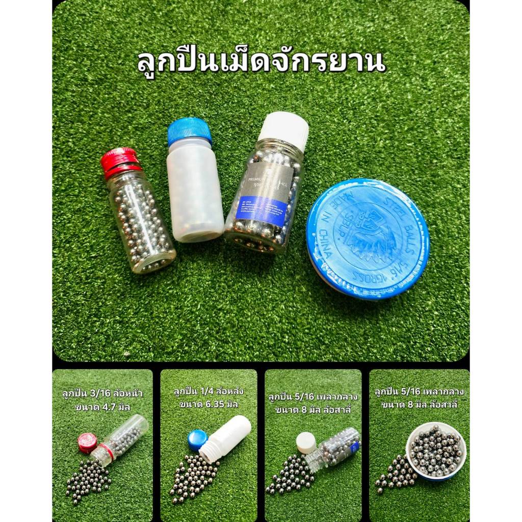 ลูกปืนเม็ดจักรยาน 1 ขวด/ตลับ
