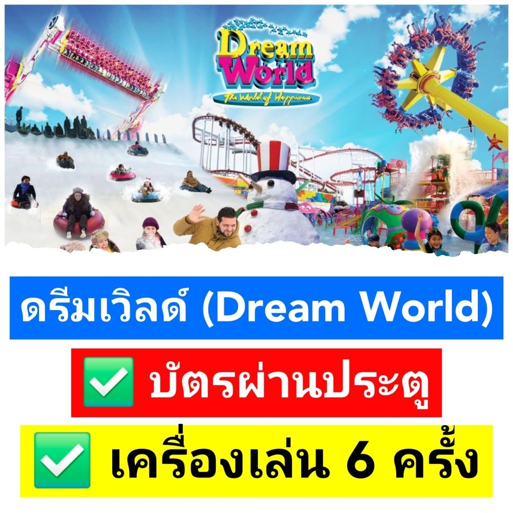 บัตร ดรีมเวิลด์ (Dream World) บัตรผ่านประตู + เครื่องเล่น 6 ครั้ง