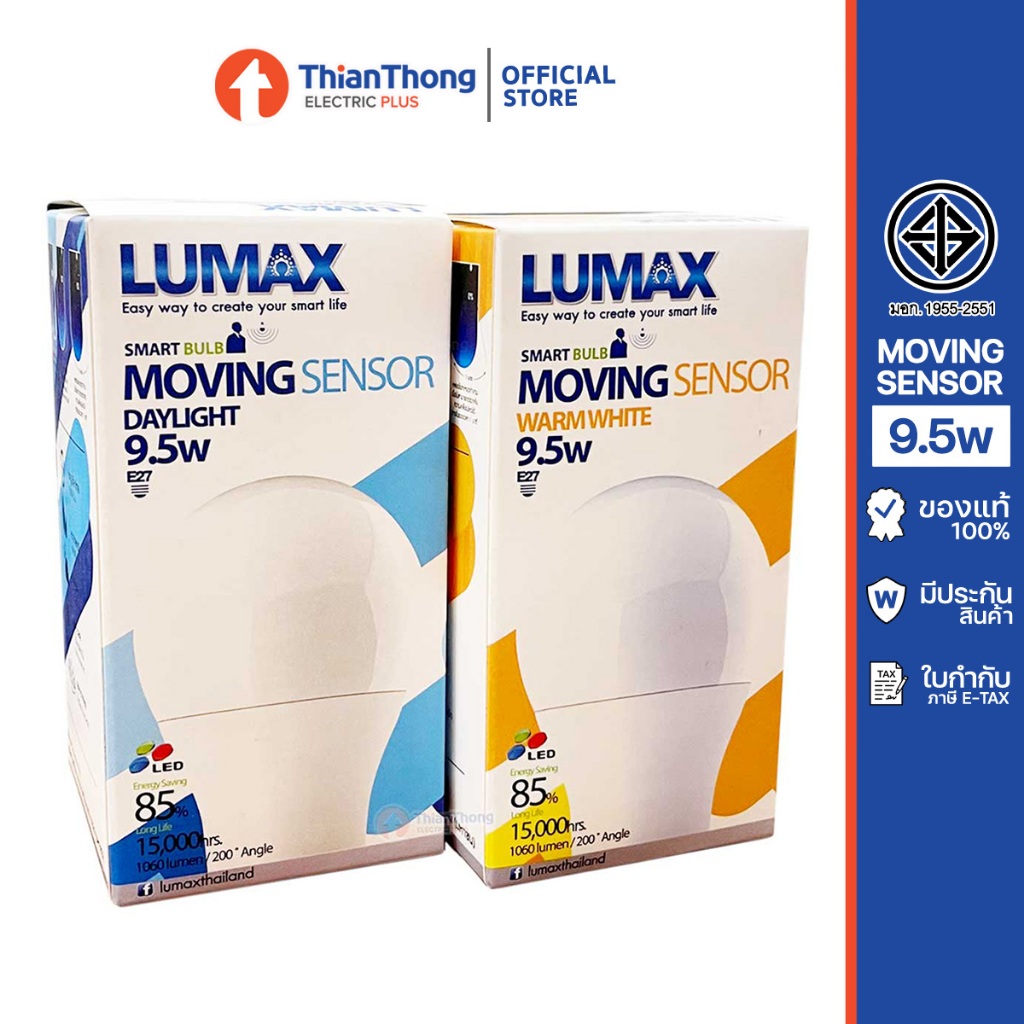 Lumax หลอดไฟ เซนเซอร์ ลูแมกซ์ LED Moving Sensor 9.5W - Microwave Sensor