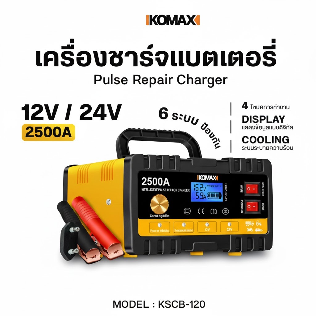 IKOMAX 2500A เครื่องชาร์จแบตเตอรี่รถยนต์ KSCB-120 เครื่องชาร์จอัจฉริยะและซ่อมแซมแบต มัลติฟังก์ชัน