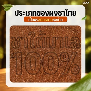 ULKA Thai Tea ชาไทยแท้ 100% สูตรใต้มาเลย์ พรีเมียม สีเข้ม หอมชัด ผงหยาบชงง่าย 500g ชงได้ทั้งร้อน เย็น ปั่น สูตรเข้มข้น