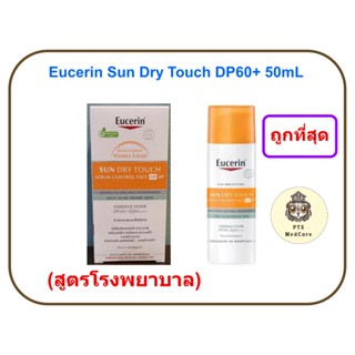 (สูตรโรงพยาบาล) Eucerin Sun Dry Touch Sebum Control DP60 50 …