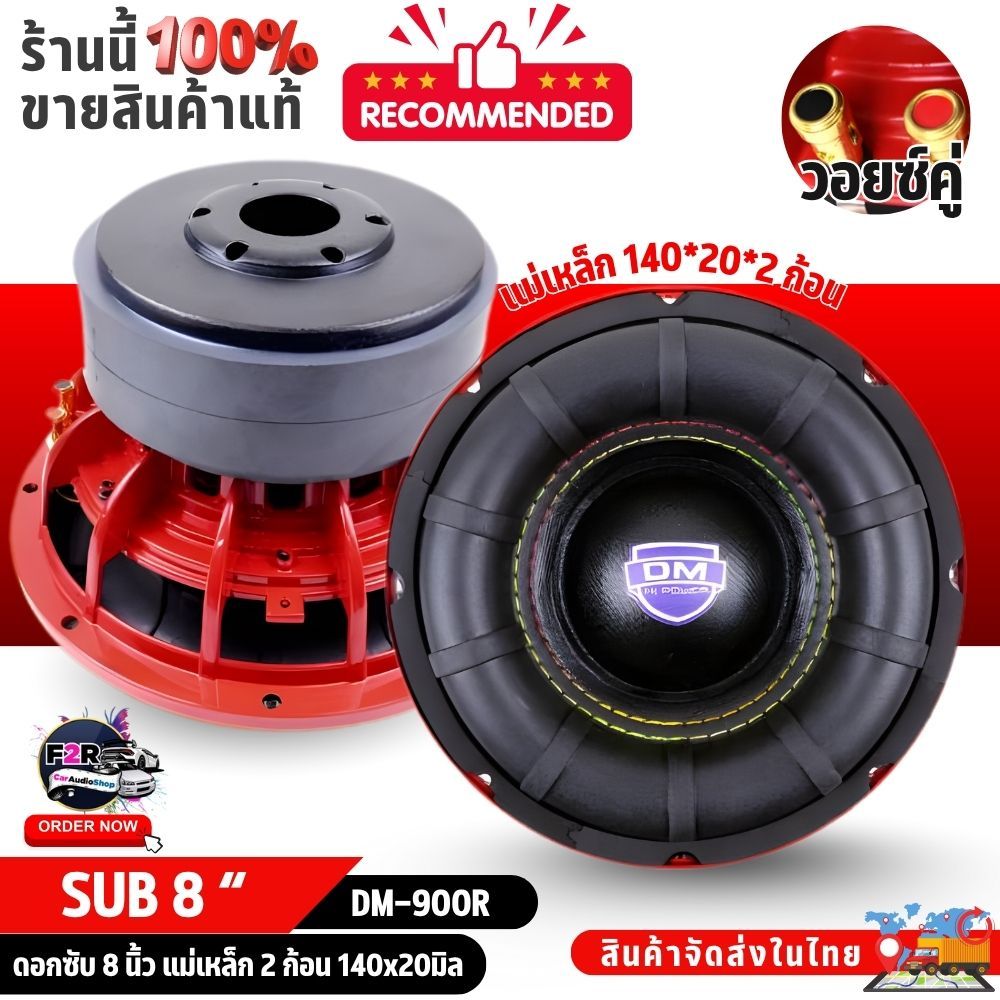 ดอกลำโพง เบส ซับวูฟเฟอร์ ลำโพงรถ 8นิ้ว DM HI POWER รุ่น 900R 800วัตต์ ความต้าน 4+4 โอห์ม ราคา 1ดอก
