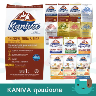 Kaniva 500g-1kg (ถุงแบ่งขาย)อาหารแมวคานิว่า ขนสวย เงางาม สุขภาพดี