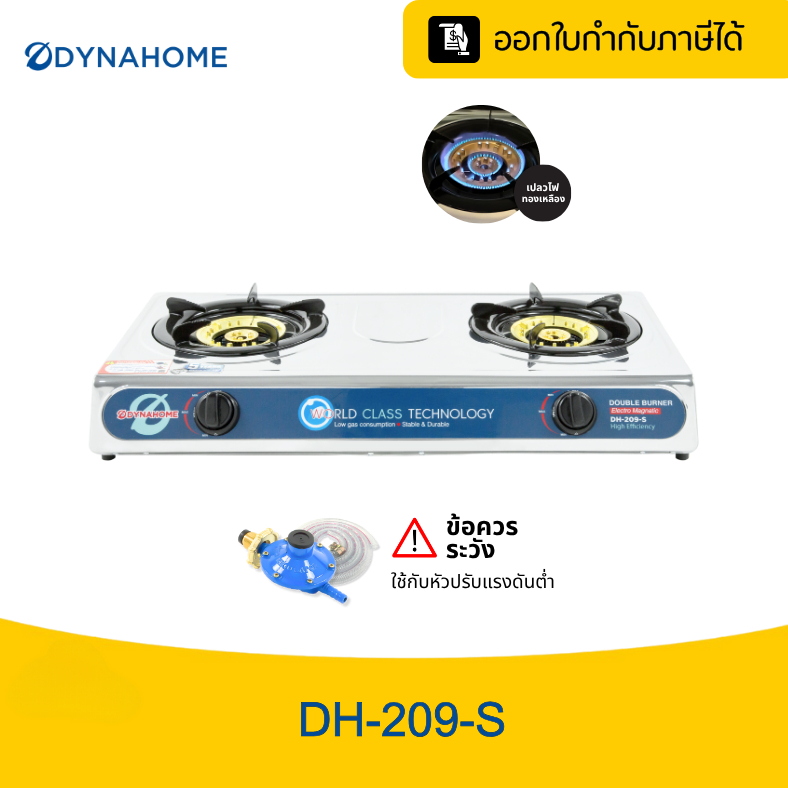 DYNAHOME เตาแก๊ส สแตนเลส รุ่น DH-209-S แบบตั้งโต๊ะ 2 หัวเตา ไฟแรง รับประกัน 1 ปี