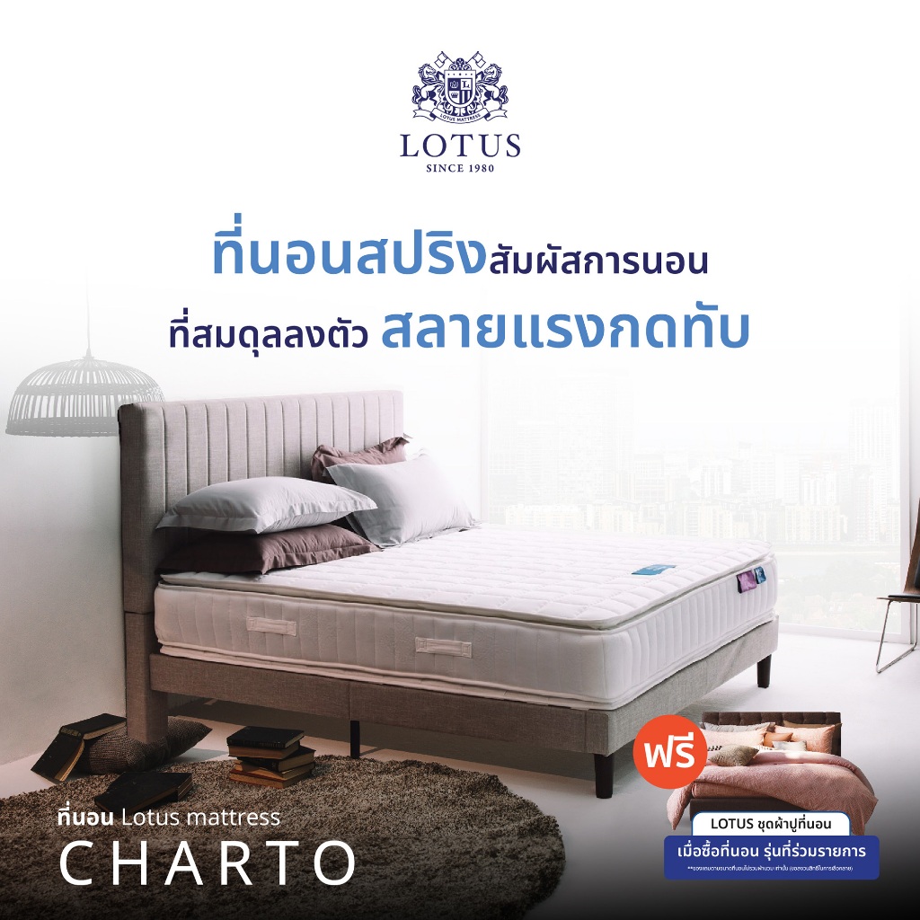 [ฟรี!ชุดผ้าปู] LOTUS รุ่น Charto ที่นอนอัจฉริยะ แข็งแรงรองรับน้ำหนักได้มากขึ้น 1,000% สลายแรงกดทับและไรฝุ่น หนา 13 นิ้ว