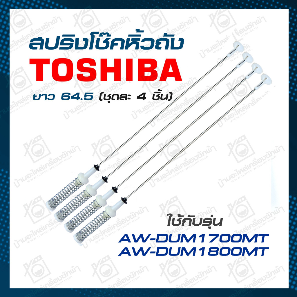 สปริงแขวนถัง AW-DUM1700MT AW-DUM1800MT TOSHIBA โช้คเครื่องซักผ้า