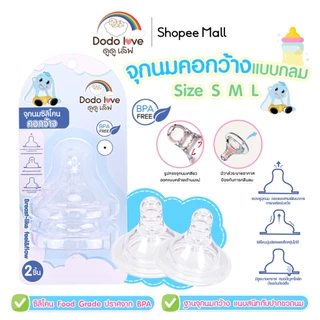 Dodolove จุกนมคอกว้าง จุกนมคอแคบ แบบกลม แบบแฉก จุกนม 4รู 6รู ลดการสำลัก จุดนม จุกนมยางซิลิโคน สำหรับเด็ก