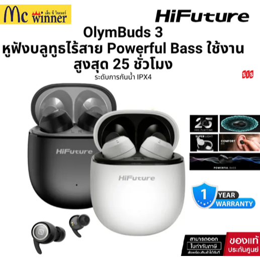 HiFuture OlymBuds 3 หูฟังบลูทูธไร้สาย Powerful Bass ใช้งานสูงสุด 25 ชั่วโมง ระดับการกันน้ำ IPX4 ของแท้ศูนย์ไทย