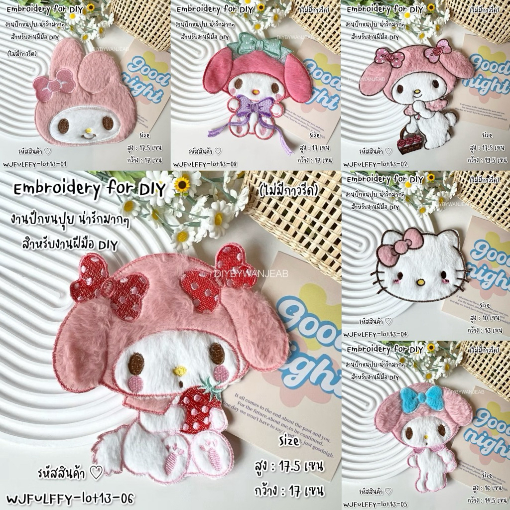 DIY ตัวปักตกแต่ง ขนปุย สำหรับงานฝีมือ เย็บติดเสื้อ ไม่มีกาว ตกแต่งเสื้อผ้า กระเป๋า งาน Craft และ อื่นๆ