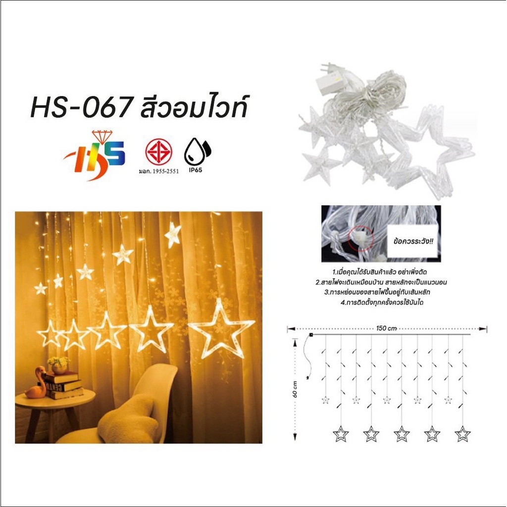 ไฟปีใหม่ ไฟม่านดาวตกแต่ง ปีใหม่ HS 067 ตกแต่งห้อง แบบโรแมนติก สร้างบรรยากาศ ตกแต่งเทศกาล คริสต์มาส