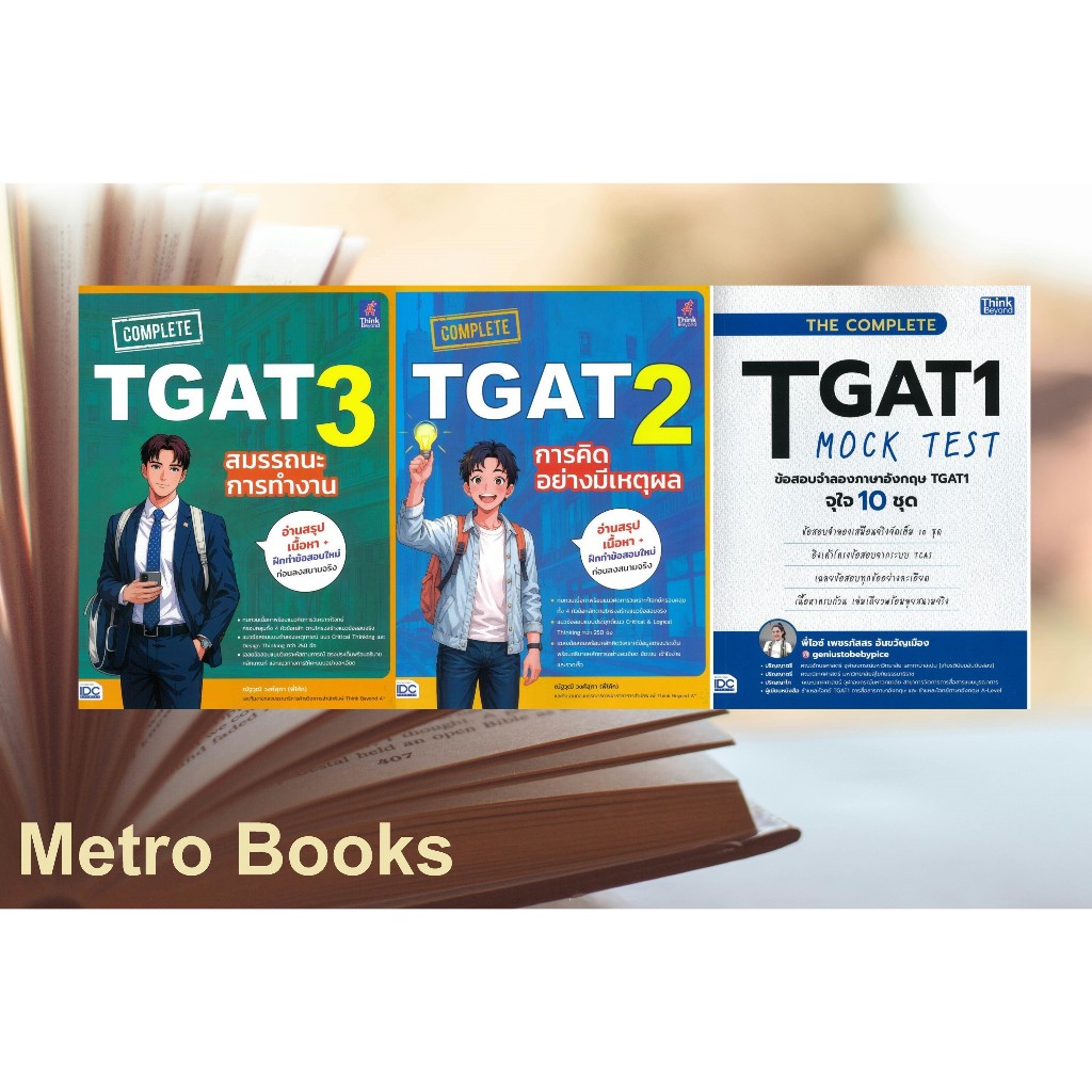 หนังสือ #THE COMPLETE TGAT1 MOCK TEST ข้อสอบจำลอง #COMPLETE TGAT 2 การคิดอย่างมีเหตุผล #COMPLETE TGA