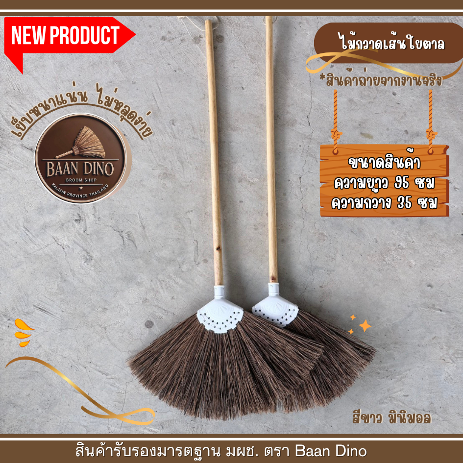 ไม้กวาดเส้นใยเสี้ยนตาล (ด้ามไม้กลึง) BAAN DINO  ทาเคลือบกันเชื้อรา  เย็บแน่น กวาดน้ำ ขนแน่น ยาว 96 cm.