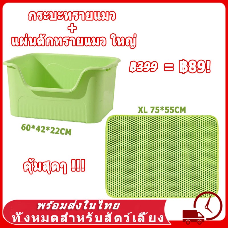 ✅【ชุด ฿89-】กระบะทรายแมว + แผ่นดักทรายแมว เซ็ตเซฟเวอร์ คุ้มค่าสุดๆ! พรมดักทรายแมว พรม 2 ชั้น EVA กระบะทราย ใหญ่ แผ่นรอง
