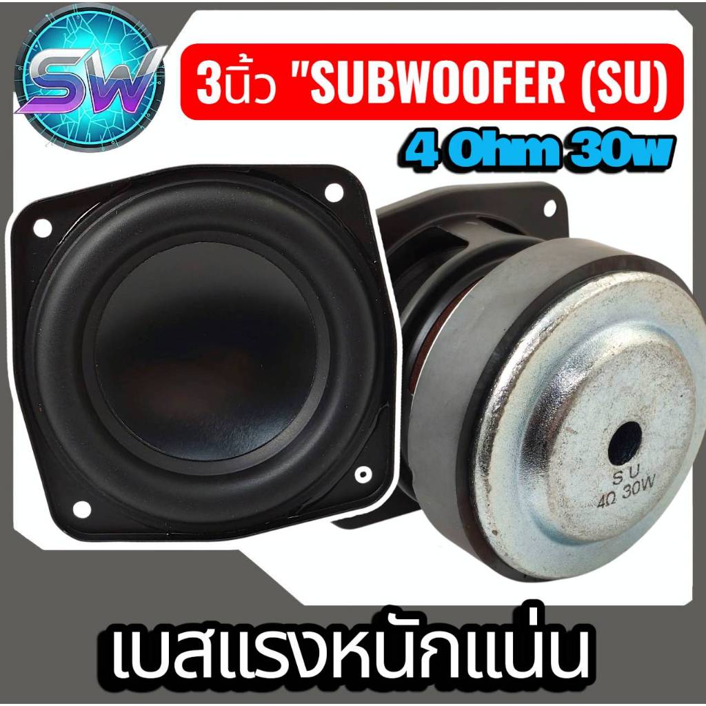 ลำโพง3นิ้วmidlow4ohm30w(SU)เบสแรงหนักแน่น