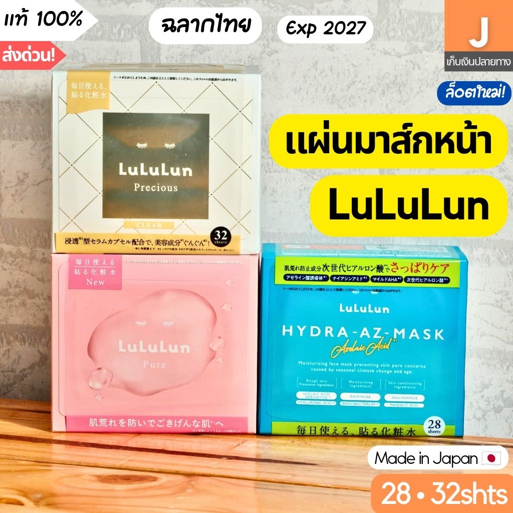 [ส่งไว] มาสค์ ลูลูลูน Lululun sheet mask Pure Pink 28 32 แผ่น