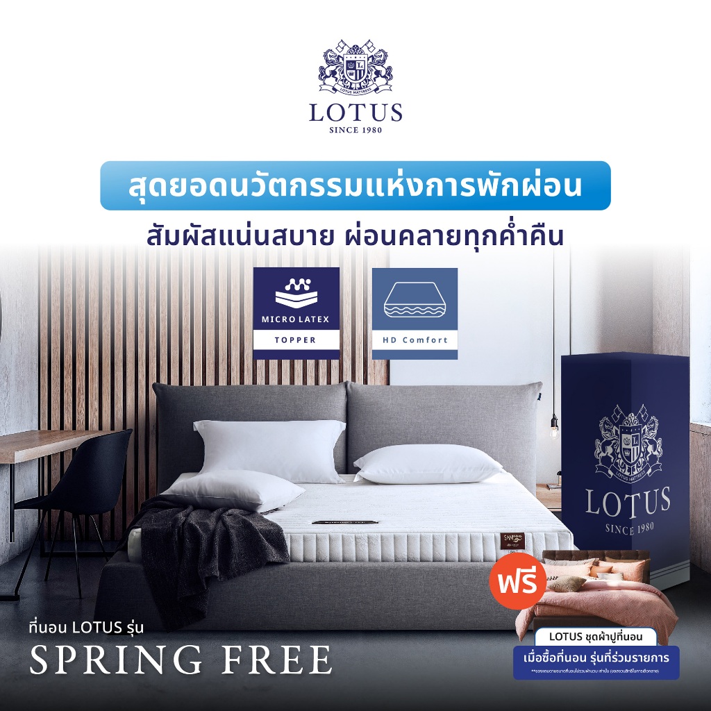 [ฟรี!ชุดผ้าปู] LOTUS ที่นอนยางพาราแท้ รุ่น Spring Free เพิ่มสัมผัสแน่นอย่างลงตัว ส่งฟรี