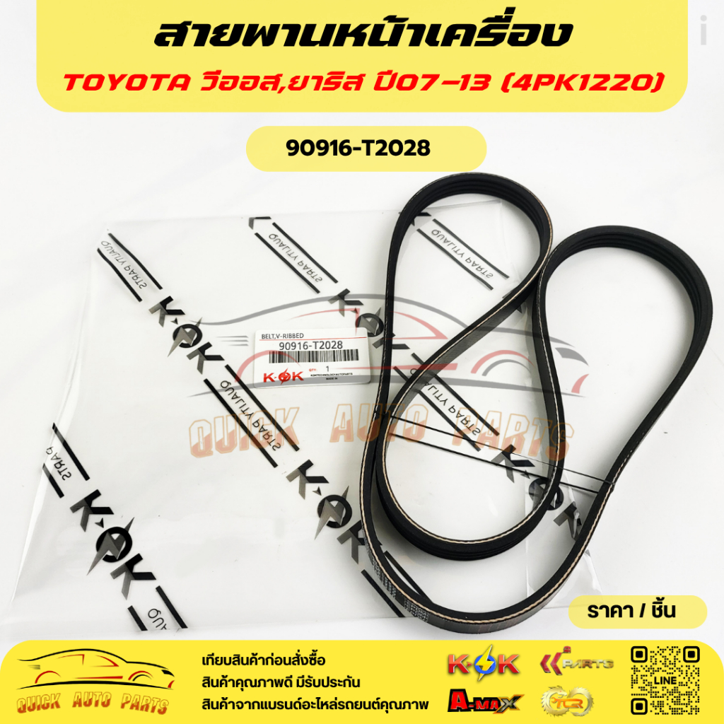 สายพานหน้าเครื่อง วีออส,ยาริส ปี07-13 (4PK1220)#90916-T2028****ราคาตอ่ 1 ชิ้น ****