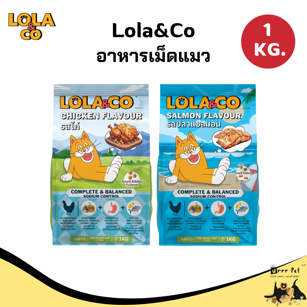 Lola&Co อาหารแมว ขนาด 1 kg.