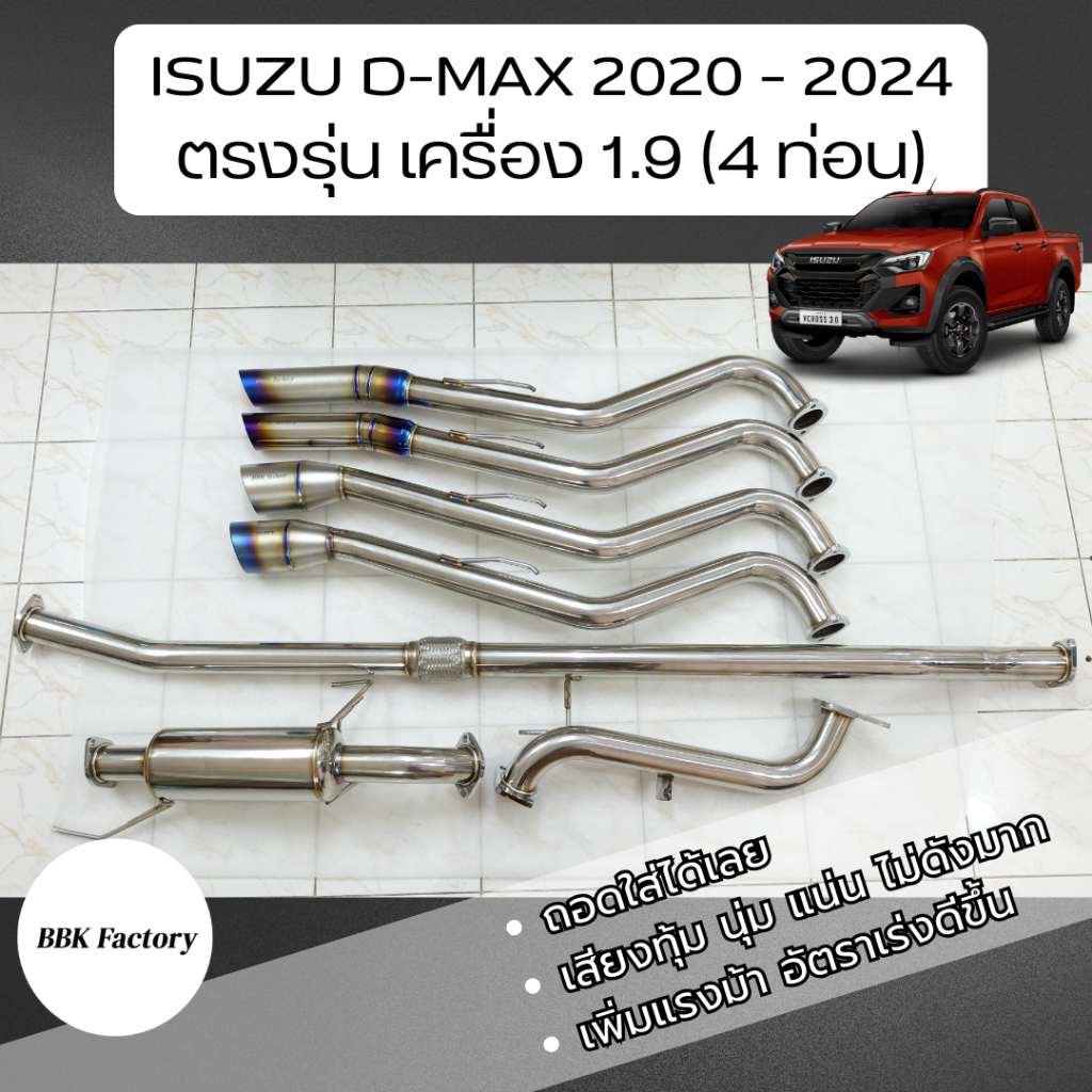 ชุด Kit ท่อไอเสียตรงรุ่น ISUZU D-Max 1.9 blue power ปี 2020-2024 อีซูซุสูตร 4 ท่อน *ใช้เวลาจัดส่ง 1-