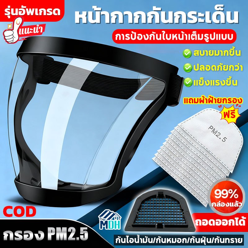 อัพเกรดใหม่ หน้ากากกันกระเด็น กรองแล้ว 99% PC ไม่ขึ้นฝ้า กีฬาปั่นจักรยานเฟสชิว face shield กันฝ เปลี่ยนกรองผ้าฝ้ายได้
