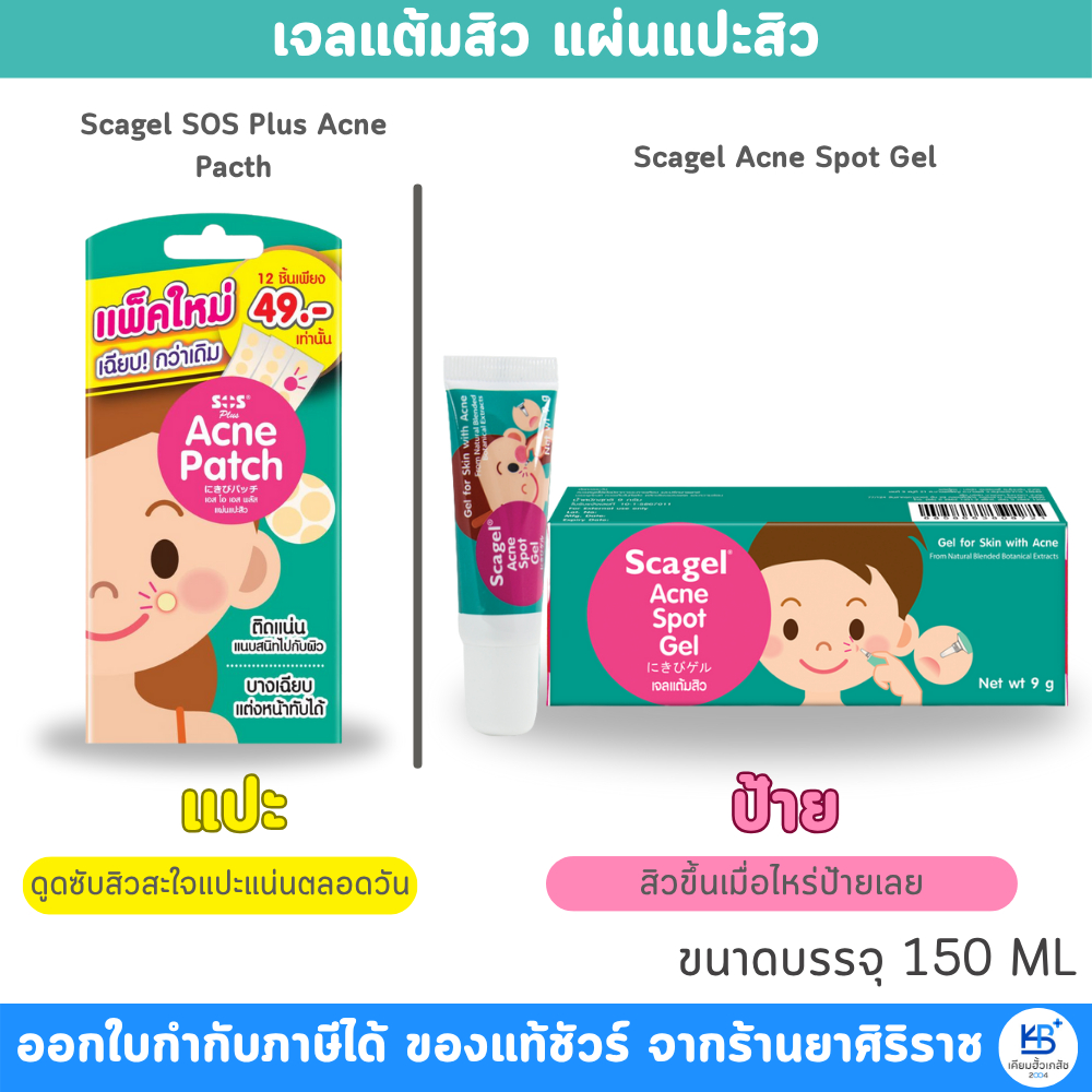 Scagel Acne Spot Gel /Scagel SOS Plus Acne Pacth สกาเจล เจลแต้มสิว แผ่นแปะสิว