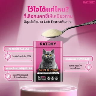KATCHY แคทชี่ อาหารเสริมโปรตีนแมว | สูตร Skin&Coat บำรุงผิวหนังและเส้นขน ลดการขาดหลุดร่วง ขนาด 100g