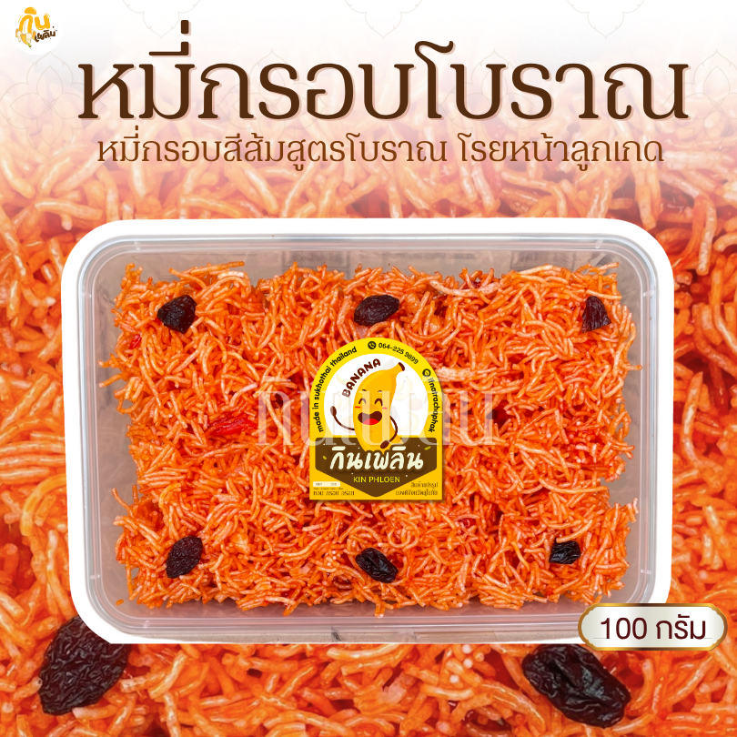 กินเพลิน✨100 กรัม หมี่กรอบ(ส้ม)โบราณ หมี่กรอบส้ม หมี่กรอบโบราณ