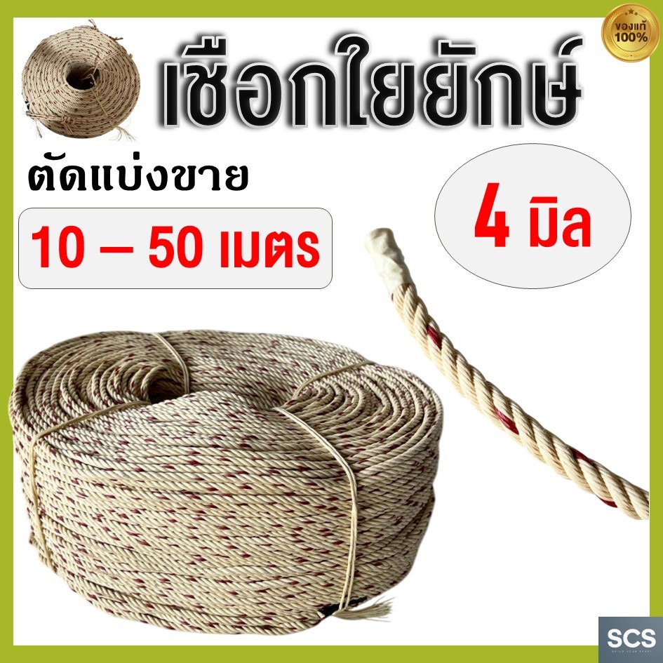 (10 - 50เมตร) เชือกใยยักษ์ ขนาด 4มิล เชือกผูก เชือกมัด เชือกอเนกประสงค์ เชือกไนล่อน เชือกเหนียว แน่น Polypropylene Rope