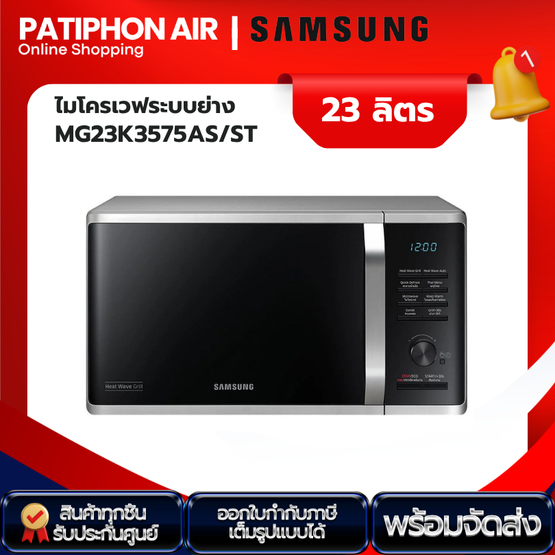 พร้อมส่ง ไมโครเวฟระบบย่าง 23 ลิตร SAMSUNG รุ่น MG23K3575AS/ST