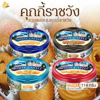 กินเพลิน✨114 กรัม คุกกี้ราชวัง คุกกี้ปราสาท คุกกี้WhiteCastl…