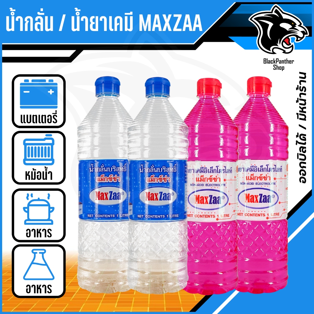 MAXZAA น้ำกลั่น น้ำยาเคมี น้ำกลั่นบริสุทธิ์ เติมแบตเตอรี่ น้ำกลั่นแบตเตอรี่ น้ำยาเคมีอิเลคโตรไลท์ 1 ลิตร