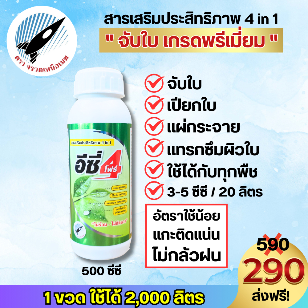 อีซี่โฟร์ (เสริมประสิทธิภาพยา) 4 พลังบวก จับใบ เปียกใบ แผ่กระจาย แทรกซึมผิวใบ (จับใบเกรดพรีเมี่ยม)