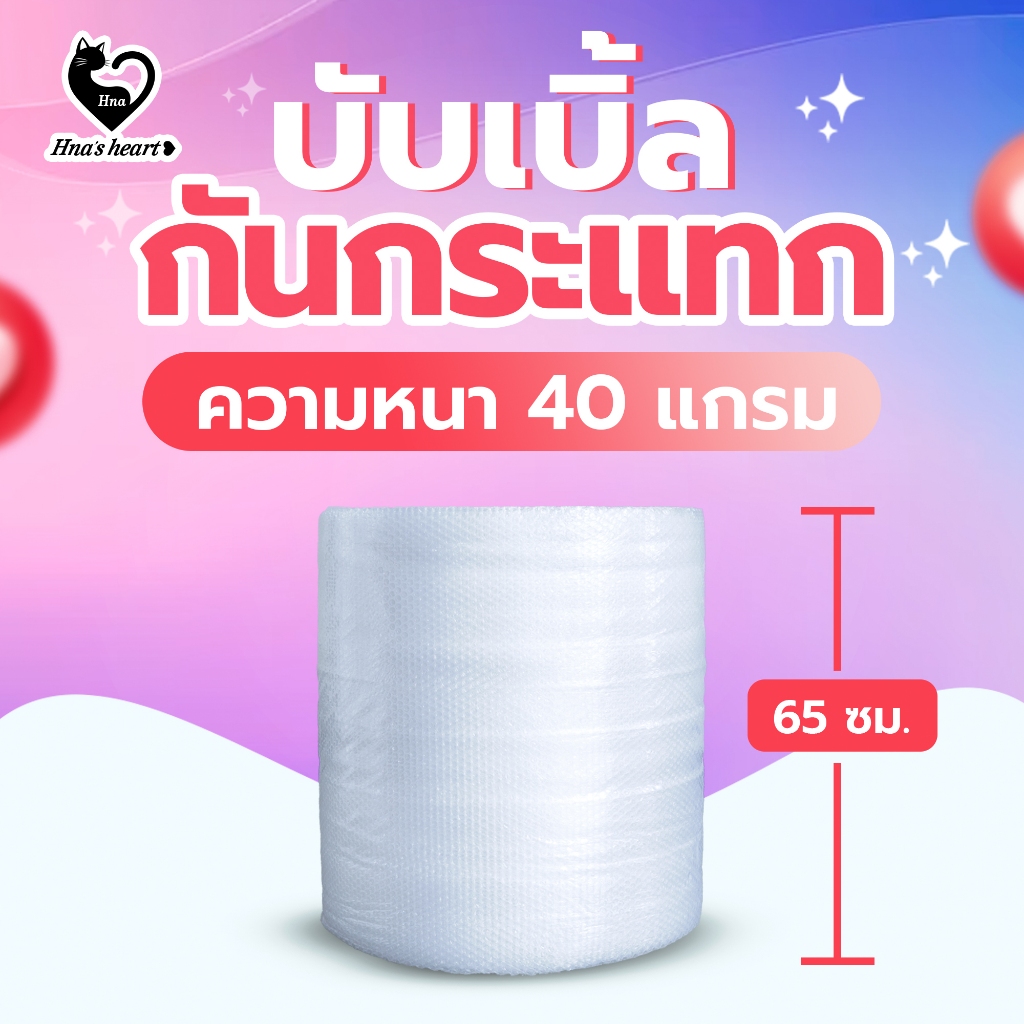 พลาสติกกันกระแทก แอร์บับเบิ้ล เนื้อพลาสติกเกรดพรีเมียม ความหนา 40 แกรม หน้ากว้าง 65 cm. ยาว 100 m.